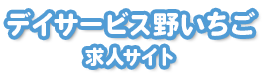 デイサービス野いちご求人サイト